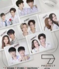 爱恋7重奏 Seven Project            (2021)