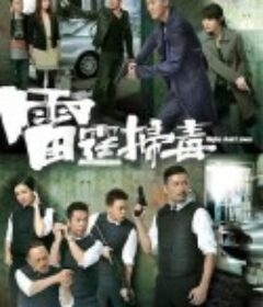 雷霆扫毒 雷霆掃毒            (2012)