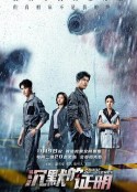 沉默的证明            (2021)