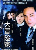大冒险家            (2006)