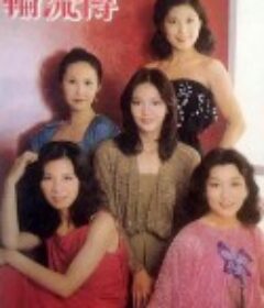 轮流传 輪流傳            (1980)