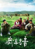 藏草青青            (2021)