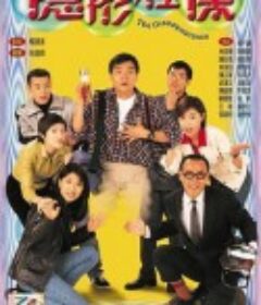 隐形怪杰 隱形怪傑            (1997)