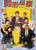 隐形怪杰 隱形怪傑            (1997)