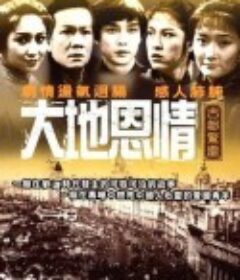 大地恩情            (1980)
