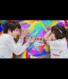 最爱之人：日本沉没的另一面 最愛のひと～The other side of 日本沈没～            (2021)