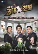 白钟元的三大天王 백종원의 3대천왕            (2015)