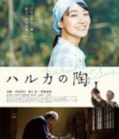 瑶香的备前烧 ハルカの陶            (2019)