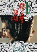 樱之森之满开之下 桜の森の満開の下            (1975)
