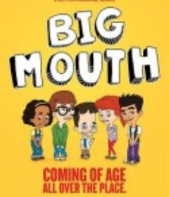 大嘴巴 第一季 Big Mouth Season 1            (2017)