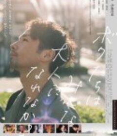 我们都无法成为大人 ボクたちはみんな大人になれなかった            (2021)