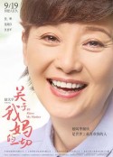 关于我妈的一切            (2021)
