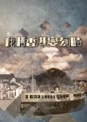 我们香港变幻時            (2018)