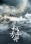 和平之舟            (2021)