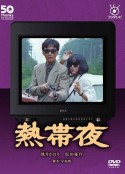 热带夜            (1983)