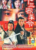 十三密杀令 十三密殺令            (1996)