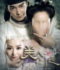 美人制造            (2014)