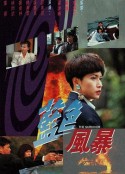 蓝色风暴 藍色風暴            (1991)