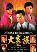 大家族            (1990)