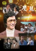 变色龙 變色龍            (1978)