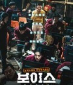 通话惊魂 보이스            (2021)