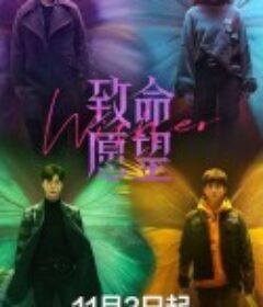 致命愿望            (2021)