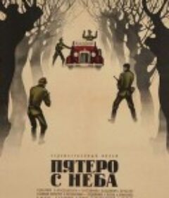 五个人的天空 Пятеро с неба            (1969)