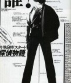 侦探物语 探偵物語            (1979)