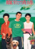 宠物情缘 寵物情緣            (1999)