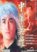 中华英雄 中華英雄            (1990)