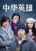 中华英雄            (2004)