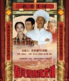 春风得意梅龙镇            (1999)