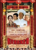 春风得意梅龙镇            (1999)