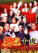 英雄广东十虎            (1999)
