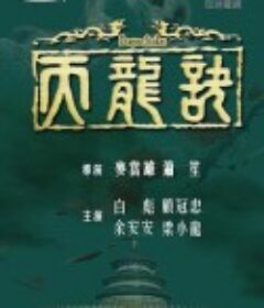 天龙诀 天龍訣            (1979)