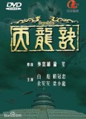 天龙诀 天龍訣            (1979)