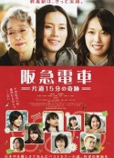 阪急电车 单程15分的奇迹 阪急電車 片道15分の奇跡            (2011)