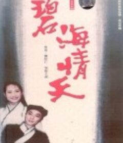 碧海情天            (1991)
