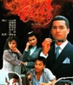 豪情            (1987)