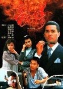 豪情            (1987)