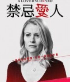 禁忌爱人 Scorned            (2019)
