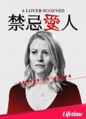 禁忌爱人 Scorned            (2019)