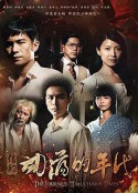 信约：动荡的年代            (2014)