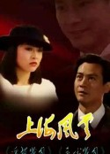 上海风云 上海風雲            (1989)