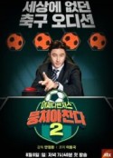 团结才能踢 第二季 뭉쳐야 찬다 시즌2            (2021)