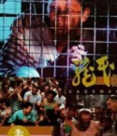 笼民 籠民            (1992)