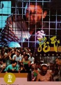 笼民 籠民            (1992)