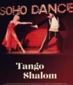探戈“沙洛姆” Tango Shalom            (2021)