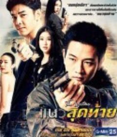 最后的底线 The Writers ตอน แนวสุดท้าย            (2018)