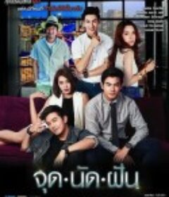 梦想的交汇点 จุดนัดฝัน            (2015)